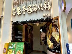 -喜聚薈·花膠雞海鮮火鍋(越秀店)