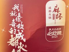 -麻路成都火锅(柏威年店)
