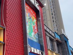 -聚味瞿记·龙虾堂(天元店)