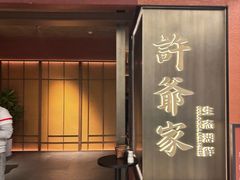 -许爷家·生态湖鲜(徐汇日月光店)