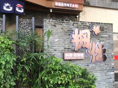 -枫伝料理居酒屋