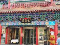 门面-全聚德(长江路店)