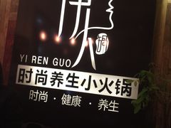 -伊人锅·魔石泡泡鱼