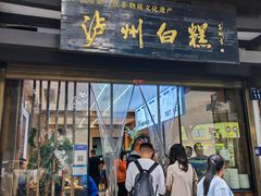 -泸州白糕(慈善路店)