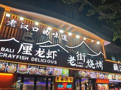 -老街烧烤大排档·地道湖北菜·龙虾馆(汉口火车站店)