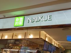 -奈雪的茶(天河城店)