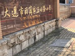 -大连市西岗区五四路小学