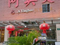 -阿英煲.煲烧江南菜(凉城路店)