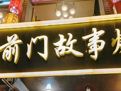 -前门故事烤鸭店(十里河店)