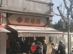 -万寿斋(山阴路店)