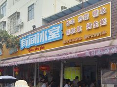 -有间冰室(侨港风情街店)