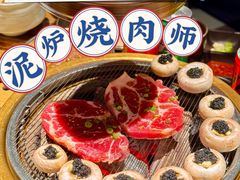 -泥炉烧肉师(新街口金銮巷店)