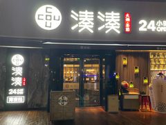 门面-湊湊火锅·茶憩(打浦桥日月光店)