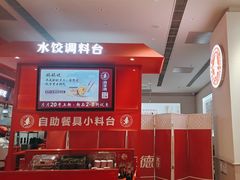 -喜家德虾仁水饺(漕河泾印象城店)