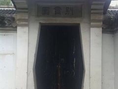 -水绘园