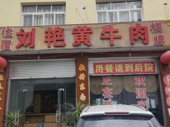 -刘艳黄牛肉(九襄店)