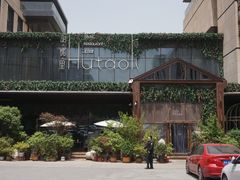 门面-胡桃里音乐酒馆(曲江店)