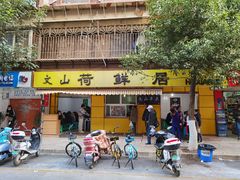 门面-文山荷鲜居(翠湖店)