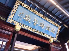 门面-绿波廊(豫园店)