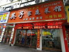 门面-英子家庭菜馆(系马桩店)