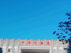 -中华巴洛克风情街