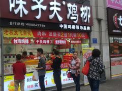 门面-味子夫鸡柳(三峡广场店)