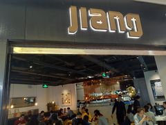 门面-疆Jiang·新疆秘制料理