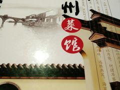 -老常州菜馆(天宁店)
