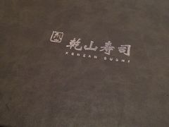 -乾山寿司(好运街店)