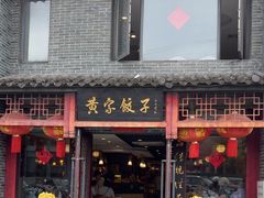 -黄家饺子东北特色菜馆(湖滨商业街店)