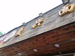 -复兴面王(河东路起源店)