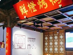 -真地道京味府·鲜橙烤鸭·北京菜(朝外大街东大桥店)