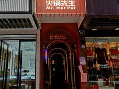 门面-火锅先生(五马街店)