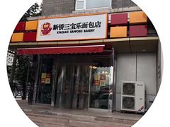 门面-新侨三宝乐面包店(崇文门店)