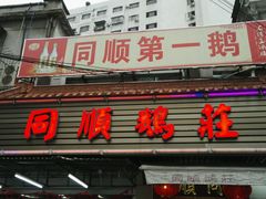 门面-同顺鹅庄(南华路店)