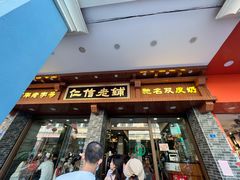 门面-仁信老铺(华盖路店)
