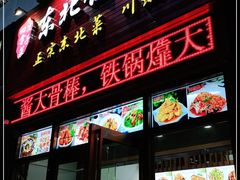 门面-东北饺子馆(外贸路a9号店)