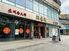 门面-同得兴面馆.苏式面.三虾面(园区店)