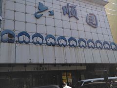 -六顺园清真回族饭店(工程街店)