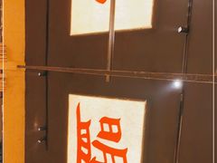 -盟重烧烤(高正街店)