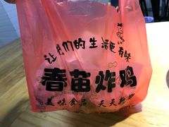 -春苗炸鸡
