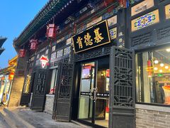 -肯德基(平遥古城店)