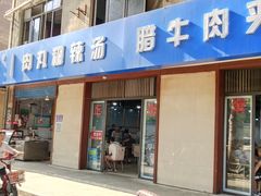 门面-邢老三肉丸糊辣汤(西安总店)