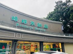 -蜂蝶来饼店(拱北总店)