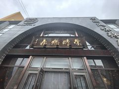-荣鹏风味烀饼总店