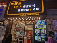门面-传闻来紫菜包饭·打糕(西塔韩百店)