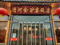 -漕河全驴宴饭店(徐水店)