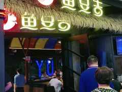 门面-鱼豆吉·豆浆鱼火锅(宜昌万达店)