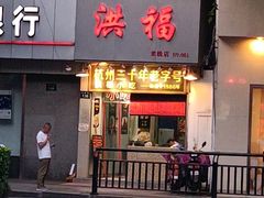 门面-洪福米线(浣纱路店)
