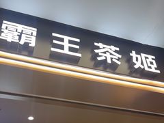 -霸王茶姬(上海恒基名人店)